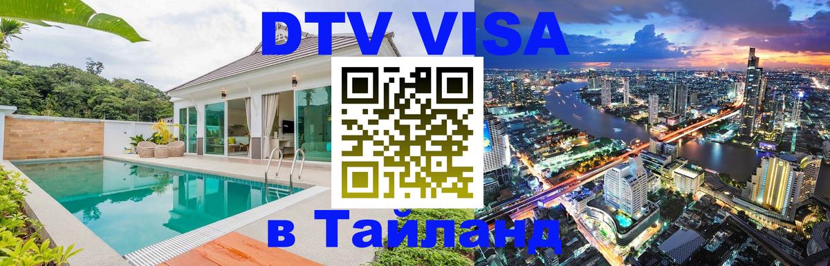 Долгосрочная виза DTV в Тайланд Сызрань 
