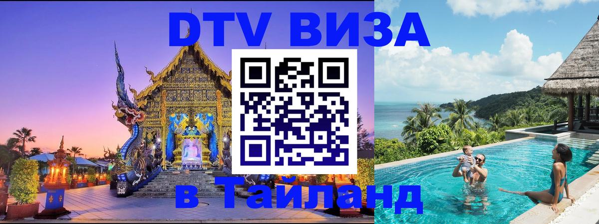 DTV виза Тайланд 